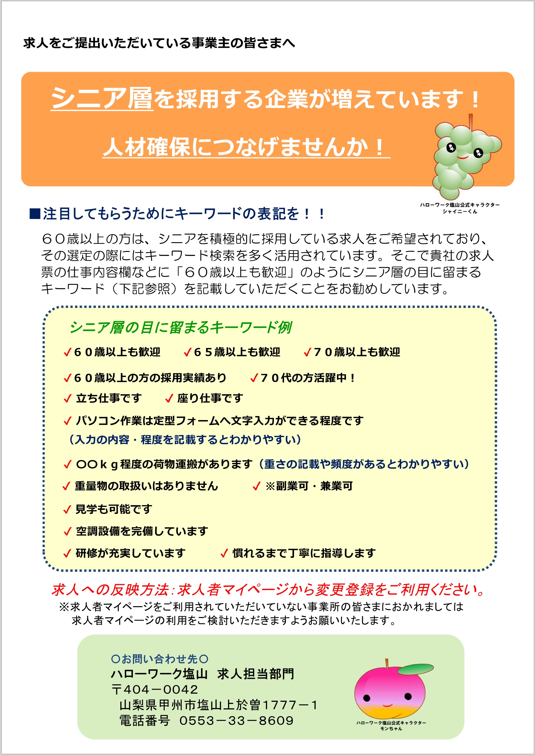 【塩山所】シニア層を採用する企業が増えています