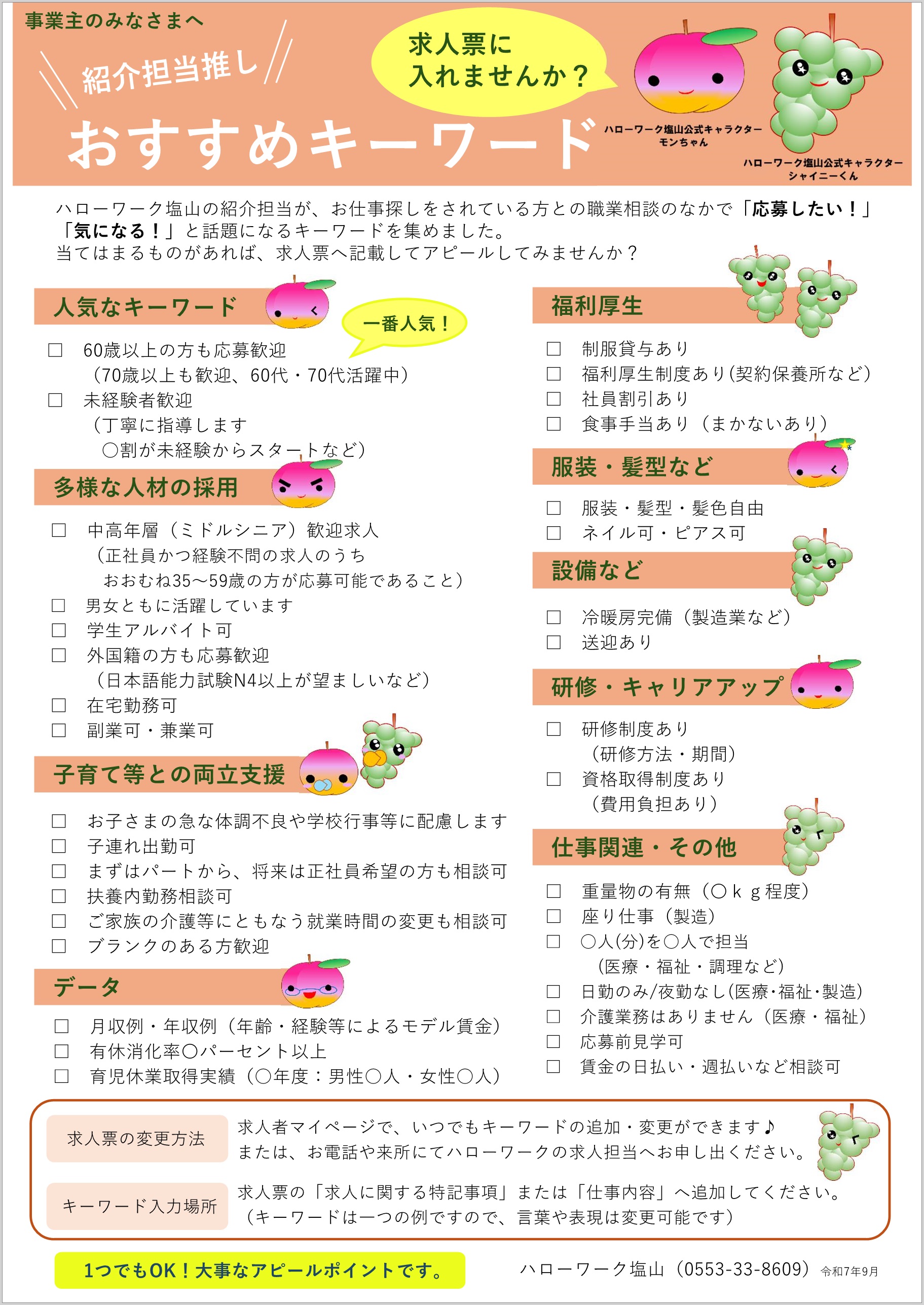【塩山所】紹介担当推し！おすすめキーワード（求人票に入れませんか？）