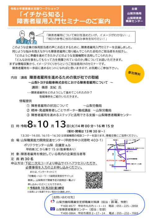 令和8年度事業主支援ワークショップ「イチから知る」障害者雇用入門セミナーのご案内 チラシ