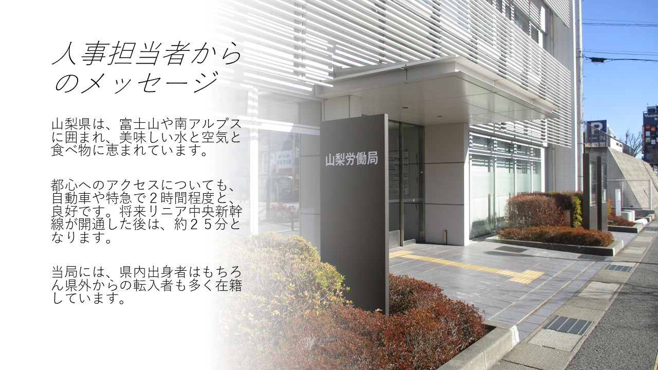 人事担当者からのメッセージ