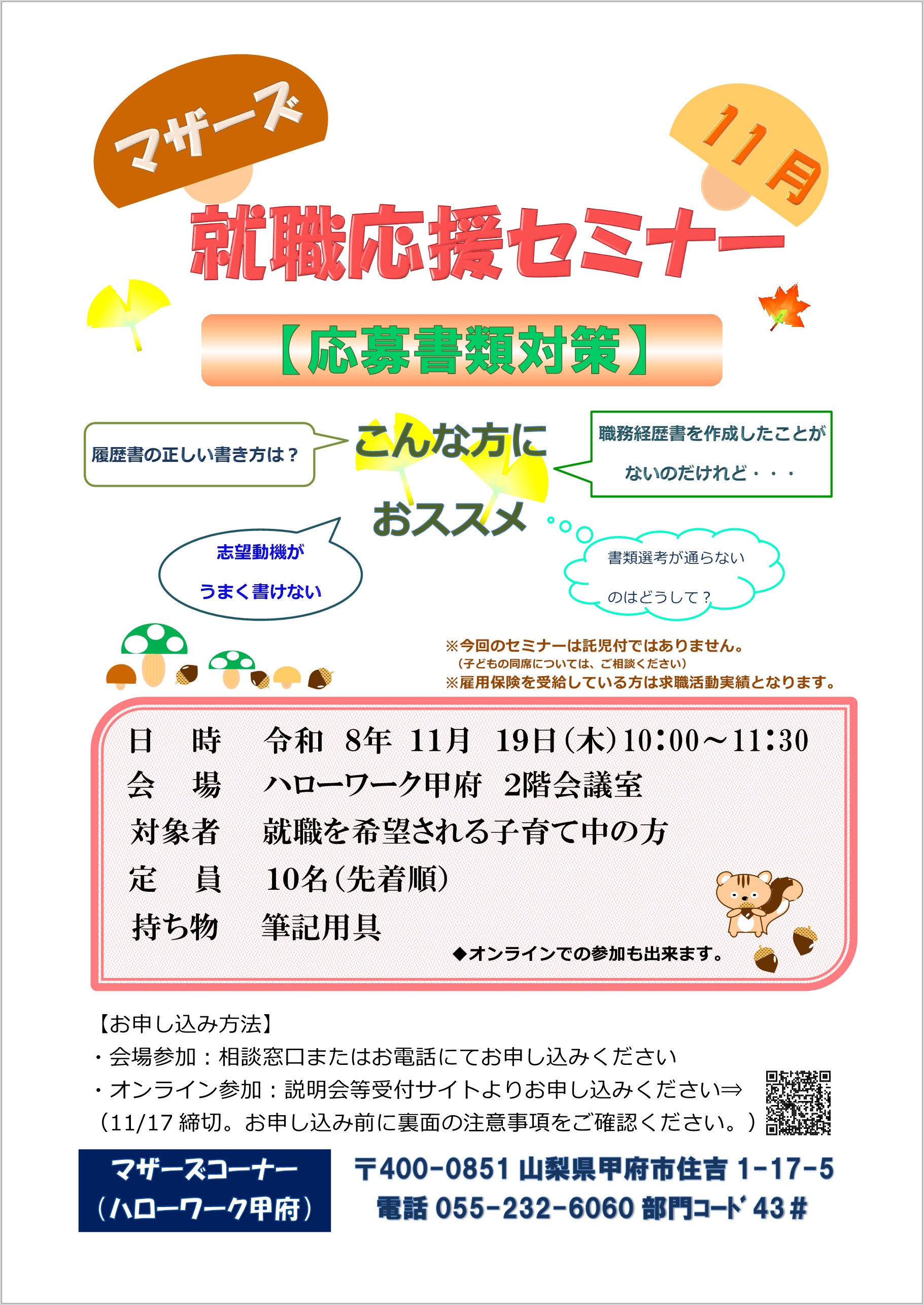 マザーズ就職準備セミナー11月19日