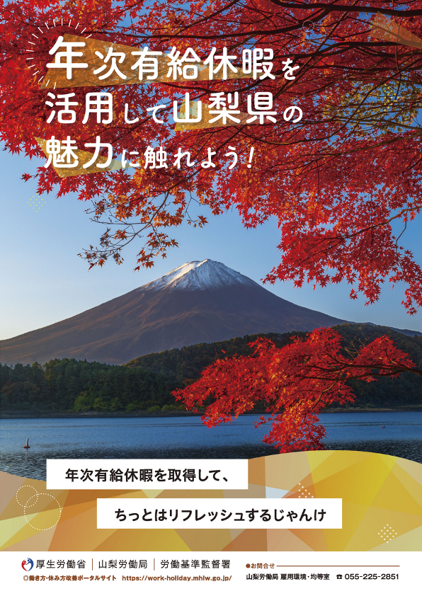 年次有給休暇を活用して山梨県の魅力に触れよう！の画像