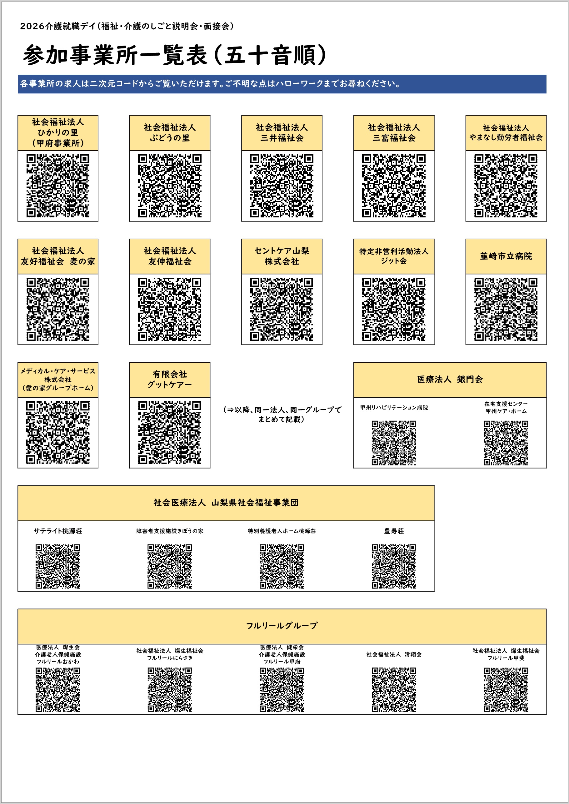 2026介護就職デイ参加事業所一覧表2