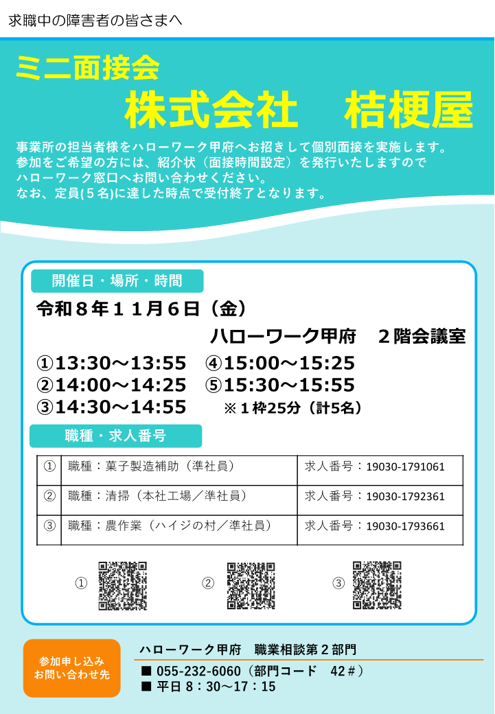 ミニ面接会　株式会社桔梗屋　チラシ