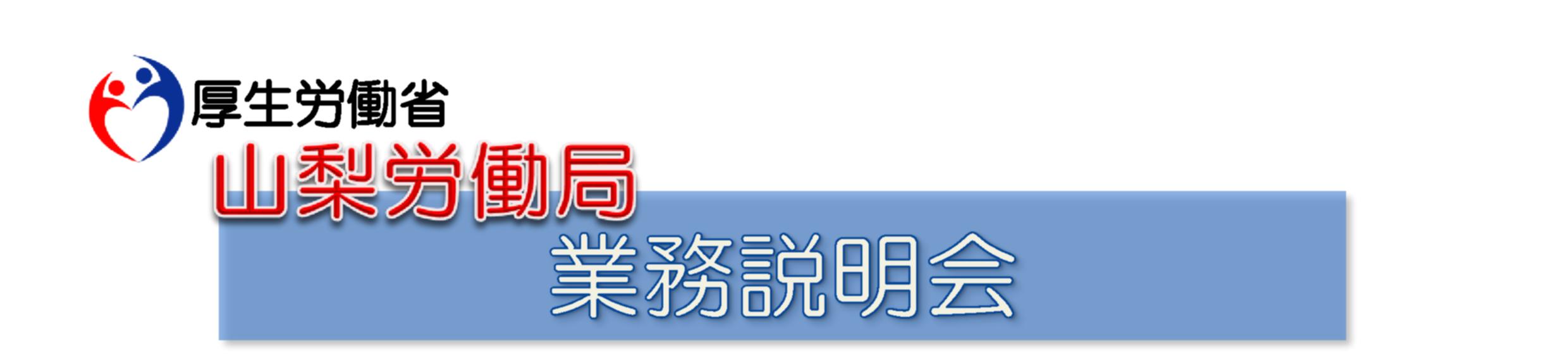 山梨労働局（南関東ブロック）業務説明会