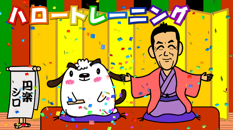 【YouTube】円楽とシロのハロートレーニング(求職者支援制度)