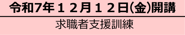 12月12日開講求職者支援訓練
